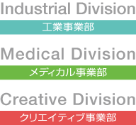 工業事業部/メディカル事業部